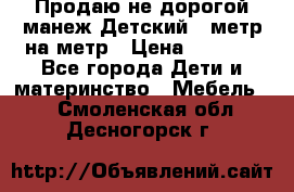 Продаю не дорогой манеж Детский , метр на метр › Цена ­ 1 500 - Все города Дети и материнство » Мебель   . Смоленская обл.,Десногорск г.